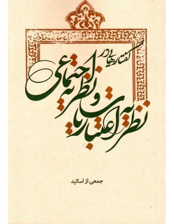  خرید کتاب گفتارهایی در نظریه اعتباریات و نظریه اجتماعی. جمعی از نویسندگان .  انتشارات:   بسیج دانشجویی دانشگاه امام صادق (ع).