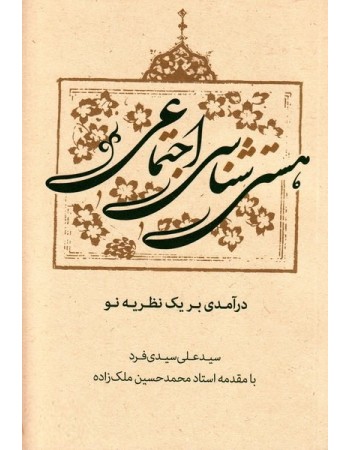  خرید کتاب هستی شناسی اجتماعی: درآمدی بر یک نظریه نو. سید علی سیدی فرد.  انتشارات:   بسیج دانشجویی دانشگاه امام صادق (ع).