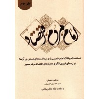 کتاب امام, مردم, اقتصاد جلد دوم