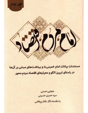  خرید کتاب امام, مردم, اقتصاد جلد دوم. مجتبی حسنی . سید حسین حسینی.  انتشارات:   بسیج دانشجویی دانشگاه امام صادق (ع).