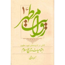 کتاب روایت مطهر جلد اول: تاملی در اندیشه های شهید مطهری, اجتماعیات و تاریخ اسلام