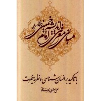 کتاب مبانی معرفتی اندیشه امام خمینی رحمة الله علیه, با تاکید بر انسان شناسی و نظریه فطرت