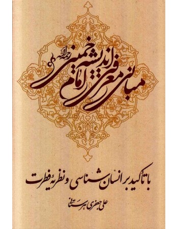  خرید کتاب مبانی معرفتی اندیشه امام خمینی رحمة الله علیه, با تاکید بر انسان شناسی و نظریه فطرت. علی جعفری هرستانی.  انتشارات:   بسیج دانشجویی دانشگاه امام صادق (ع).