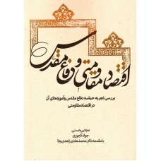 کتاب اقتصاد مقاومتی و دفاع مقدس: بررسی تجربه حماسه دفاع مقدس و آموزه های آن در اقتصاد مقاومتی