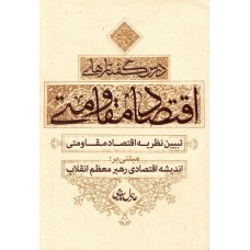 کتاب درس گفتارهای اقتصاد مقاومتی تبیین نظریه اقتصاد مقاومتی مبتنی بر اندیشه اقتصادی رهبر معظم انقلاب