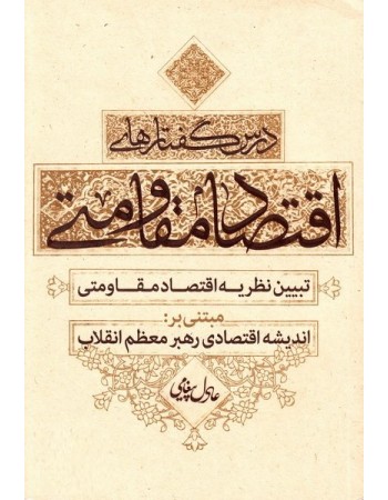  خرید کتاب درس گفتارهای اقتصاد مقاومتی تبیین نظریه اقتصاد مقاومتی مبتنی بر اندیشه اقتصادی رهبر معظم انقلاب. عادل پیغامی.  انتشارات:   بسیج دانشجویی دانشگاه امام صادق (ع).