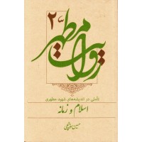 کتاب روایت مطهر جلد دوم: تاملی در اندیشه های شهید مطهری, اسلام و زمانه