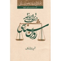 کتاب تاملاتی در نقد علوم انسانی کتاب دوم: روان شناسی در ترازوی نقد