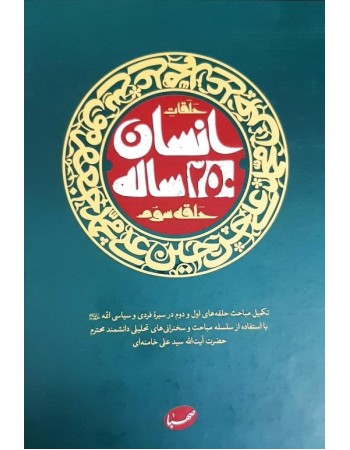  خرید کتاب انسان 250 ساله حلقه سوم. سید علی موسوی خامنه ای.  انتشارات:   موسسه ایمان جهادی صهبا.