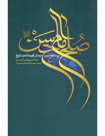  خرید کتاب صلح امام حسن (ع): پرشکوه ترین نرمش قهرمانانه تاریخ. آیت الله شیخ راضی آل یاسین. آیت الله سید علی موسوی خامنه ای.  انتشارات:   انقلاب اسلامی.