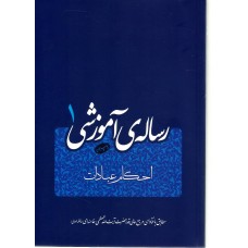 کتاب رساله آموزشی جلد 1 امام خامنه ای