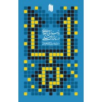 کتاب بازسازی انقلابی در ساختار فرهنگی در اندیشه‌ی آیت‌ الله‌ خامنه‌ای
