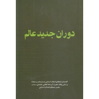 کتاب دوران جدید عالم: گفتمان انتقادی انقلاب اسلامی در شناخت تجدد