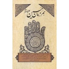 کتاب همرزمان حسین (ع)