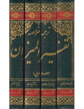  خرید کتاب ترجمه خلاصه تفسیر المیزان علامه طباطبایی (دوره چهار جلدی). سید محمد حسین طباطبائی. فاطمه مشایخ.  انتشارات:   اسلام.