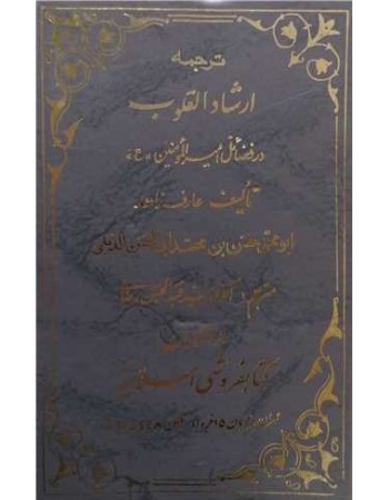  خرید کتاب ارشاد القلوب فضائل امیر المونین. محمدحسن بن محمد ابی الحسن الدیلمی. آقا سید عبدالحسین رضایی.  انتشارات:   اسلامیه.