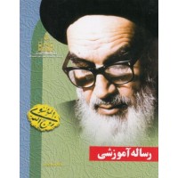 کتاب رساله آموزشی امام خمینی