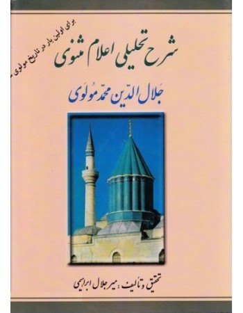  خرید کتاب شرح تحلیلی اعلام مثنوی جلال الدین محمد مولوی. میرجلال ابراهیمی.  انتشارات:   اسلامی.