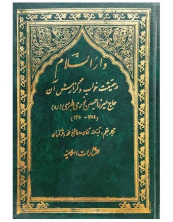  خرید کتاب دارالسلام در حقیقت خواب و گزارش آن دوره 2 جلدی. حاج میرزا حسین نوری طبرسی(ره). آیت الله حاج شیخ محمد باقر کمره ای (ره).  انتشارات:   اسلامیه.