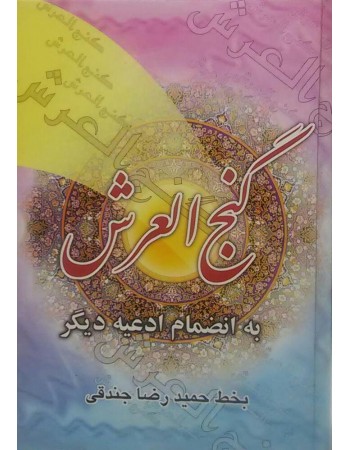  خرید کتاب گنج العرش به انضمام ادعیه دیگر. حمیدرضا جندقی. علی فلسفی.  انتشارات:   یادمان فلسفی.