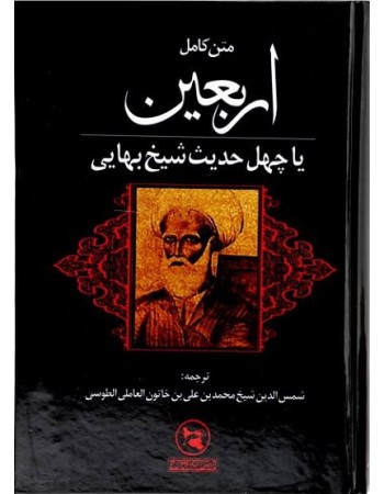  خرید کتاب متن کامل اربعین یا چهل حدیث شیخ بهایی. محمدبن علی بن خاتون العاملی الطوسی.  انتشارات:   فراهانی.