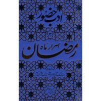 کتاب ادب حضور اسرار ماه رمضان