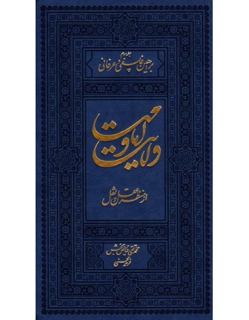  خرید کتاب ولایت و امامت از منظر نقل و عقل جلد سوم (براهین فلسفی و عرفانی). فرید محسنی و محمدتقی فیاض بخش.  انتشارات:   فردافر.