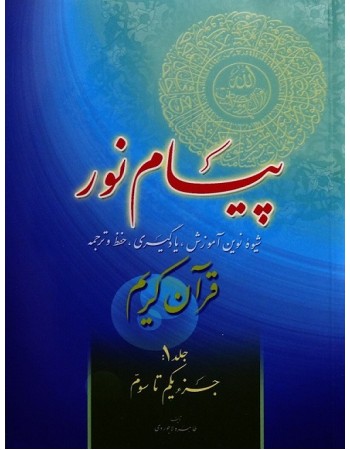  خرید کتاب پیام نور, شیوه نوین آموزش, یادگیری قرآن کریم جلد 1. طاهره لاجوردی.  انتشارات:   فرجام.