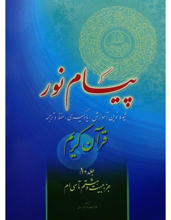  خرید کتاب پیام نور, شیوه نوین آموزش, یادگیری قرآن کریم جلد 10. طاهره لاجوردی.  انتشارات:   فرجام.