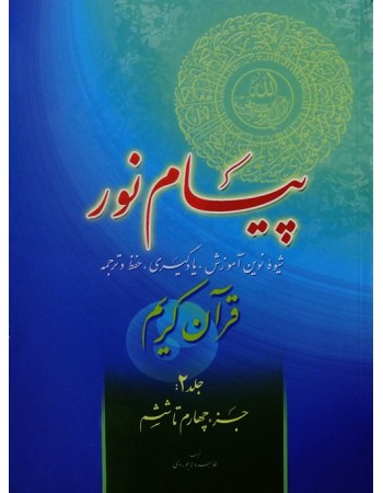  خرید کتاب پیام نور, شیوه نوین آموزش, یادگیری قرآن کریم جلد 2. طاهره لاجوردی.  انتشارات:   فرجام.