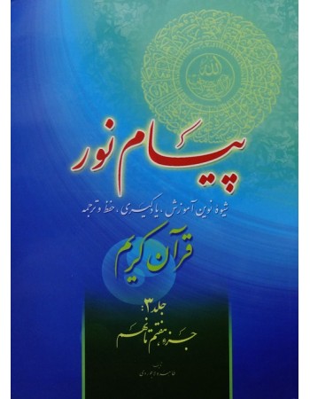  خرید کتاب پیام نور, شیوه نوین آموزش, یادگیری قرآن کریم جلد 3. طاهره لاجوردی.  انتشارات:   فرجام.