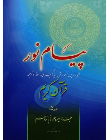  خرید کتاب پیام نور, شیوه نوین آموزش, یادگیری قرآن کریم جلد 5. طاهره لاجوردی.  انتشارات:   فرجام.