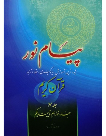  خرید کتاب پیام نور, شیوه نوین آموزش, یادگیری قرآن کریم جلد 7. طاهره لاجوردی.  انتشارات:   فرجام.