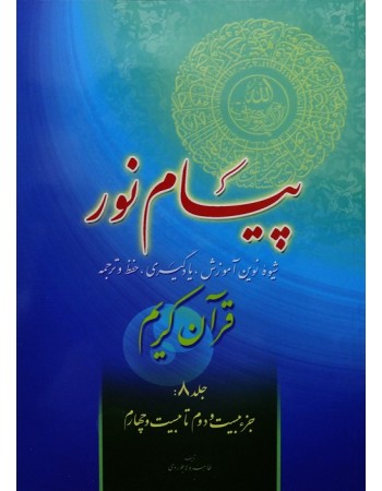  خرید کتاب پیام نور, شیوه نوین آموزش, یادگیری قرآن کریم جلد 8. طاهره لاجوردی.  انتشارات:   فرجام.