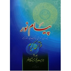 کتاب پیام نور, شیوه نوین آموزش, یادگیری قرآن کریم جلد 9