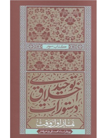  خرید کتاب دستورات اخلاق توحیدی جلد سوم نماز اول وقت. محمدتقی فیاض بخش.  انتشارات:   موسسه جلوه نور علوی.