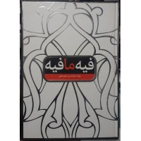 کتاب فیه ما فیه