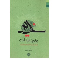 کتاب غدیر برترین عید امت