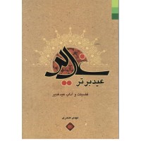 کتاب غدیر عید برتر فضیلت و آداب عید غدیر