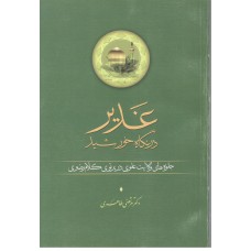 کتاب غدیر در نگاه خورشید