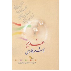 کتاب غدیر در شعر فارسی