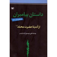 کتاب داستان پیامبران از آدم تا حضرت محمد (ص), جلد های اول و دوم