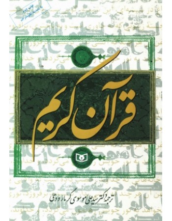  خرید قرآن کریم گرمارودی. عثمان طه ترجمه مقابل. دکتر سید علی موسوی گرمارودی.  انتشارات:   قدیانی.