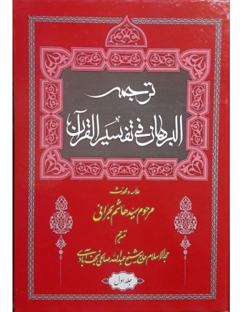  خرید کتاب تفسیر شریف البرهان فی تفسیر القرآن. هاشم بن سلیمان بحرانی. حجت الاسلام حاج شیخ عبدالله صالحی نجف آبادی.  انتشارات:   ذوی القربی.