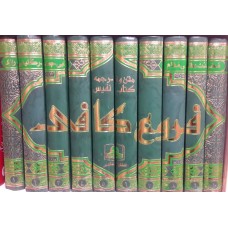 کتاب متن و ترجمه فروع کافی