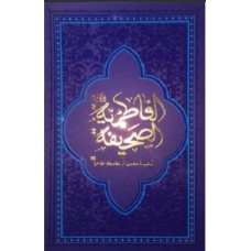 کتاب صحیفه فاطمیه احادیث و کرامات حضرت فاطمه زهرا