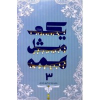 کتاب یکی مثل همه جلد 3