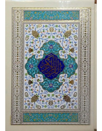  خرید کتاب قرآن قاب دار سلفون ترجمه انصاریان. خطاط :. استاد شیخ حسین انصاریان.  انتشارات:   هادی مجد.