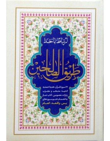  خرید کتاب ارتباط با خدا طریق الصالحین. عباس قمی. رفیع الدین سید جعفر رفیعی.  انتشارات:   هادی مجد.