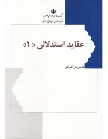  خرید کتاب عقاید استدلالی جلد اول. علی ربانی گلپایگانی.  انتشارات:   مرکز نشر هاجر.